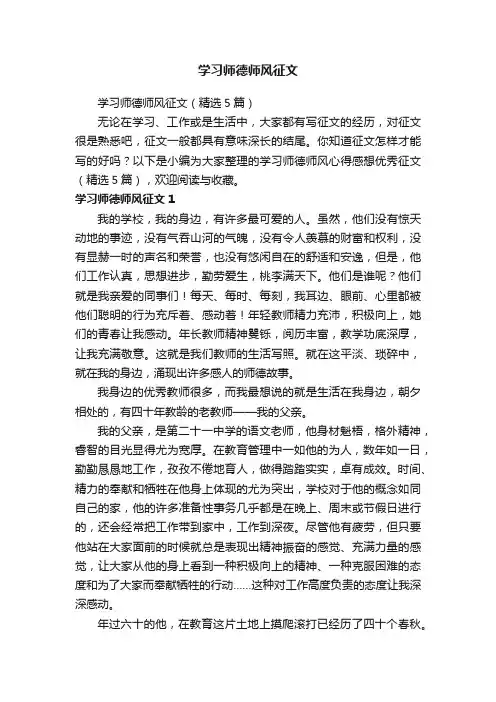 学习师德师风征文（精选5篇）