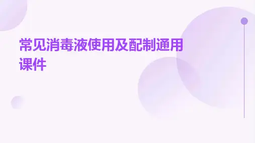 常见消毒液使用及配制通用课件