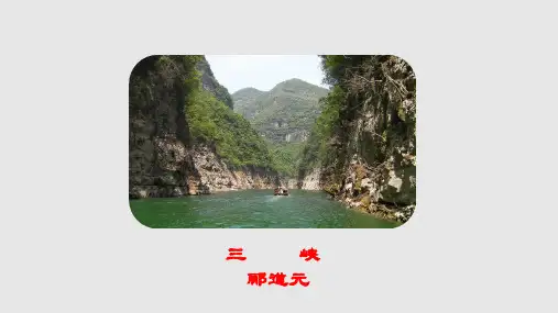 部编版语文八年级上册第10课《三峡》课件