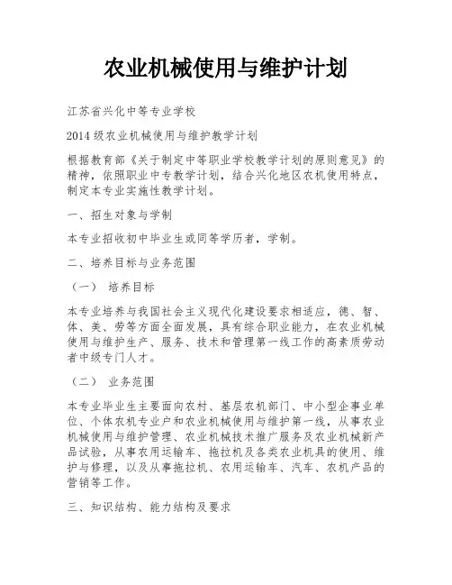 农业机械使用与维护计划