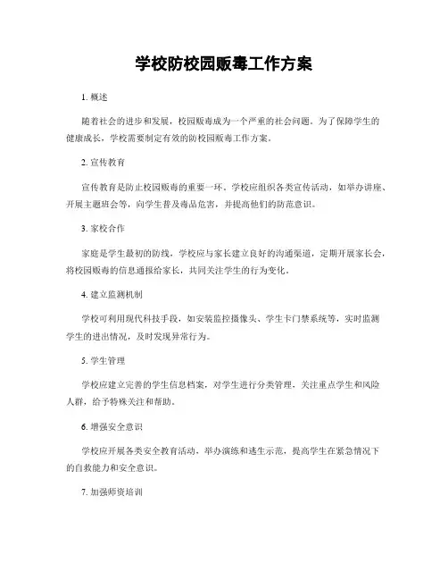 学校防校园贩毒工作方案