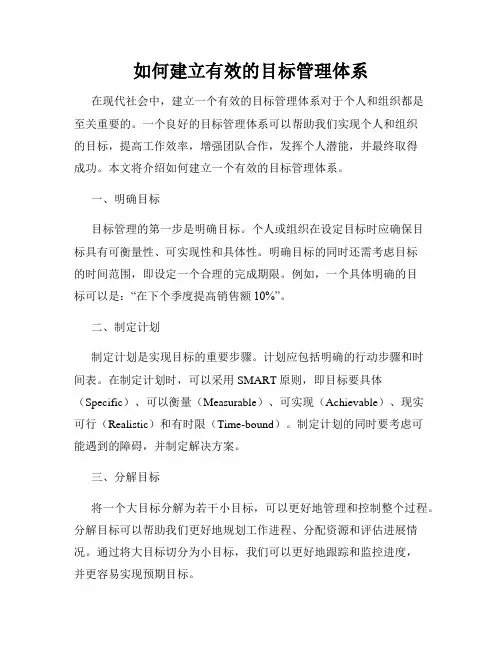 如何建立有效的目标管理体系
