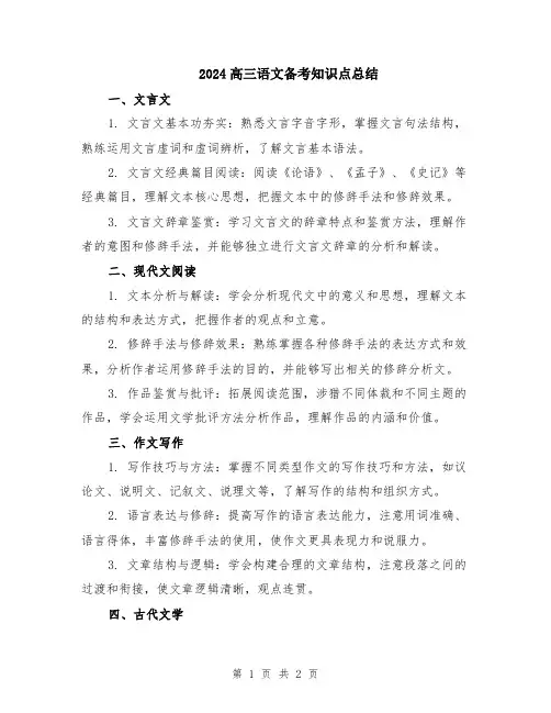 2024高三语文备考知识点总结