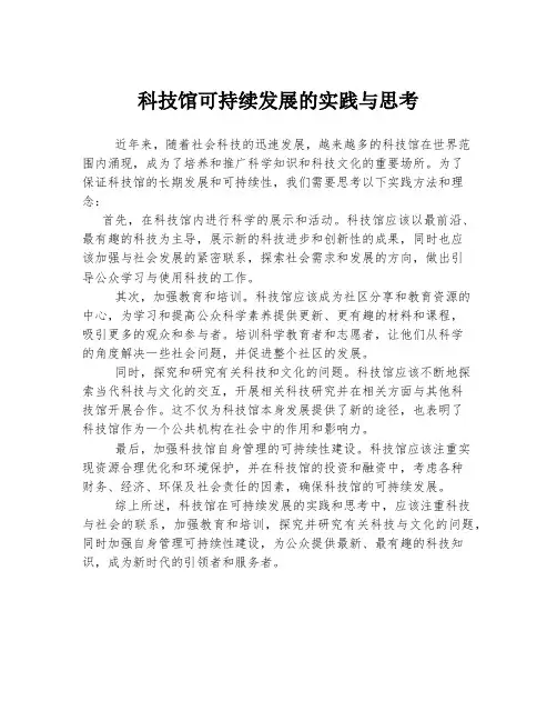 科技馆可持续发展的实践与思考