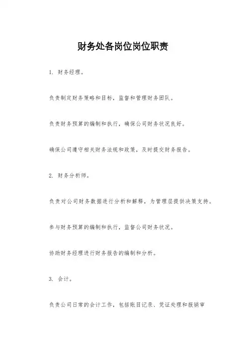 财务处各岗位岗位职责