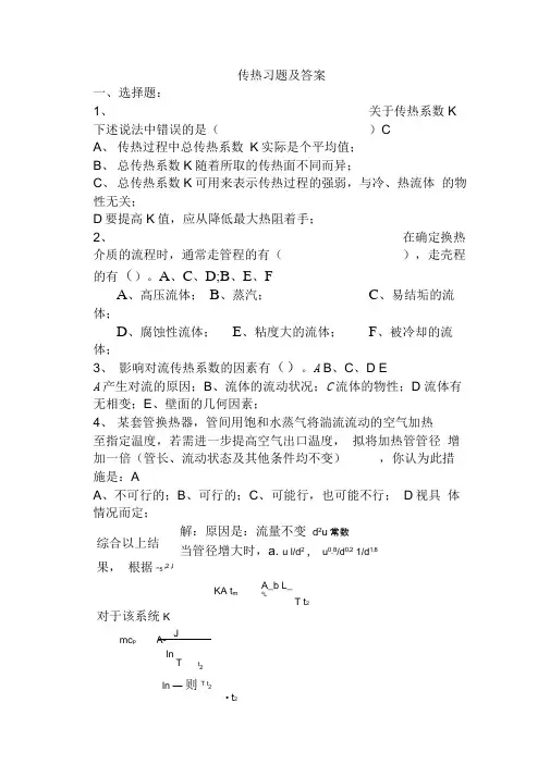 化工原理--传热习题及答案