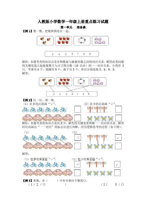 人教版小学数学一年级上册重点练习试题及答案(全册)