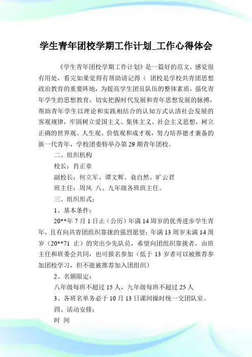 学生青年团校学期工作计划_工作心得体会.doc