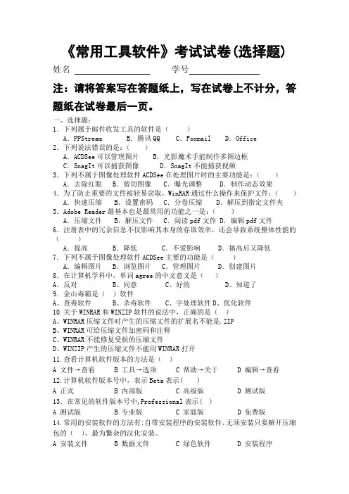 《常用工具软件》考试试卷(选择题)