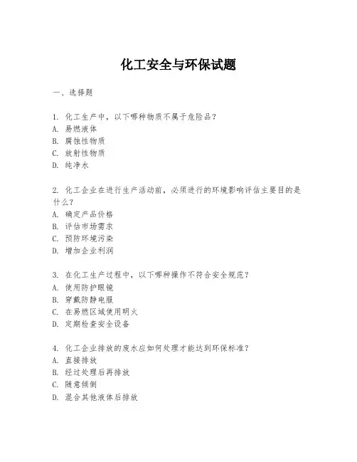 化工安全与环保试题