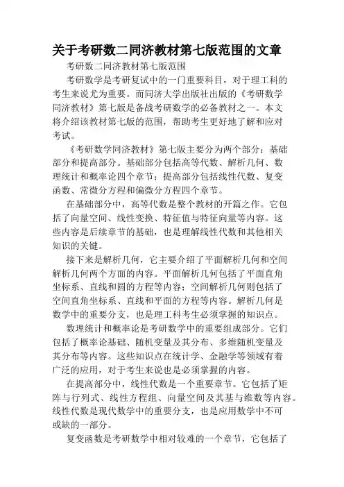 关于考研数二同济教材第七版范围的文章