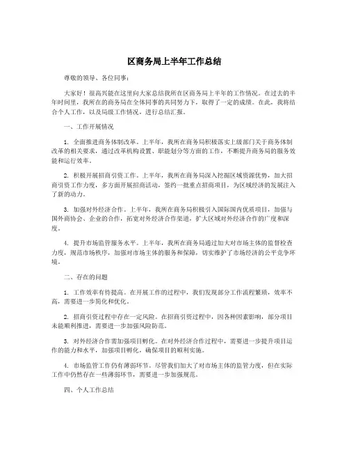 区商务局上半年工作总结