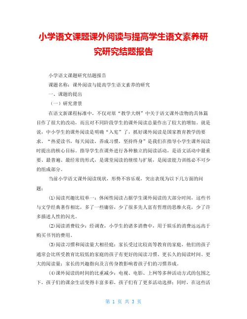 小学语文课题课外阅读与提高学生语文素养研究研究结题报告