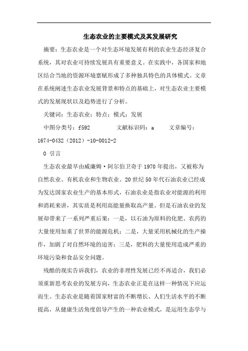 生态农业的主要模式及其发展研究
