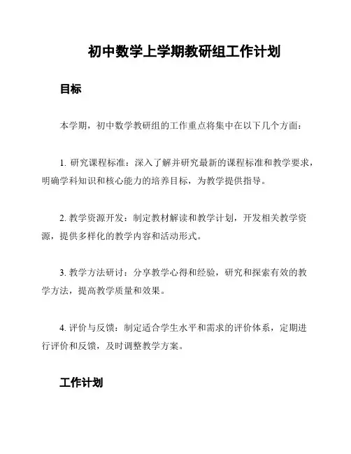 初中数学上学期教研组工作计划