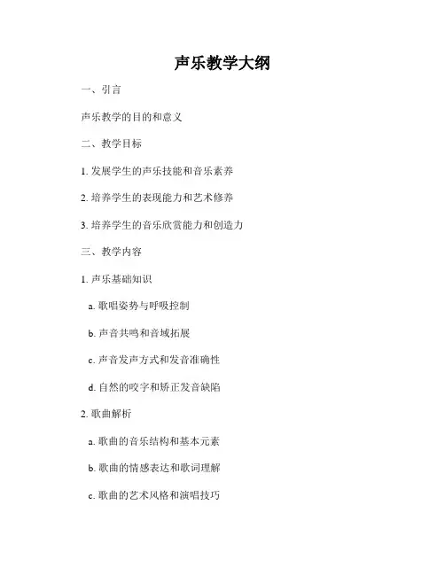 声乐教学大纲