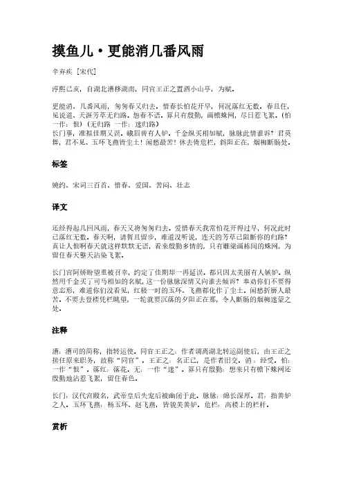 古词《摸鱼儿-更能消几番风雨》(作者辛弃疾)原文全文、诗意赏析及意思翻译