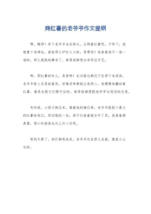 烤红薯的老爷爷作文提纲