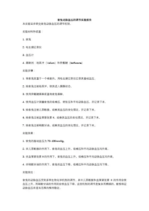 家兔动脉血压的调节实验报告