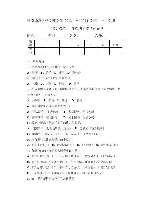 云南师范大学文理学院《大学语文》期末考试试卷及参考答案