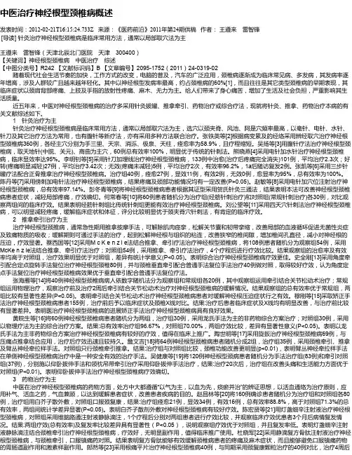 中医治疗神经根型颈椎病概述