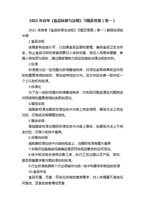 2021年自考《食品标准与法规》习题及答案（卷一）
