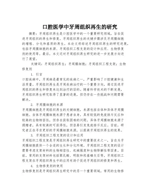 口腔医学中牙周组织再生的研究
