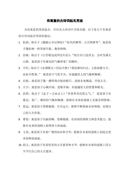 有寓意的古诗词起名男孩