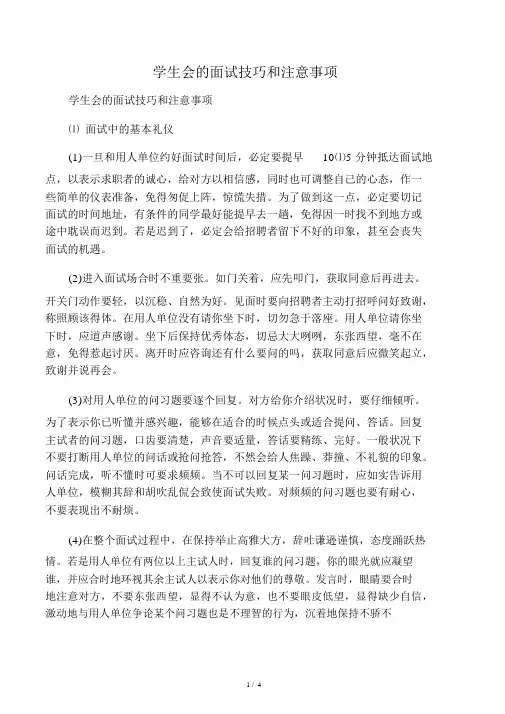 学生会的面试技巧和注意事项