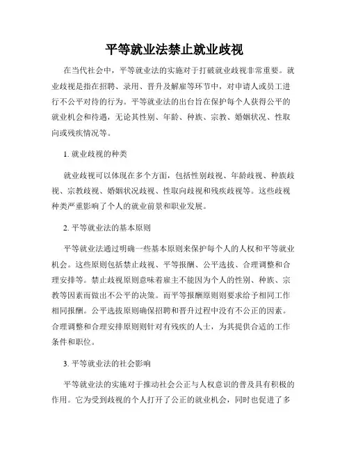 平等就业法禁止就业歧视