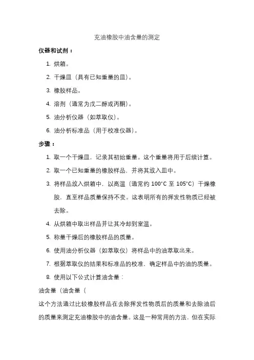 充油橡胶中油含量的测定