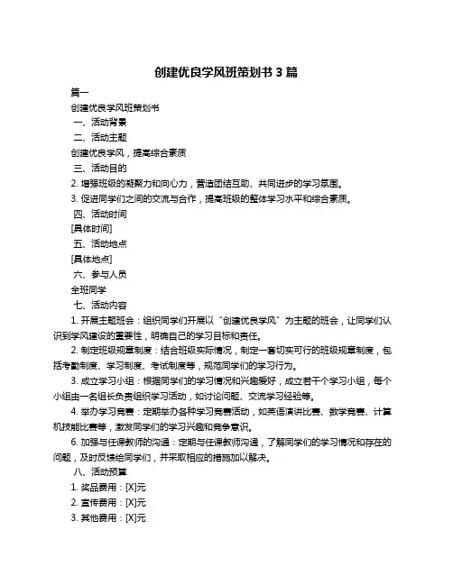 创建优良学风班策划书3篇