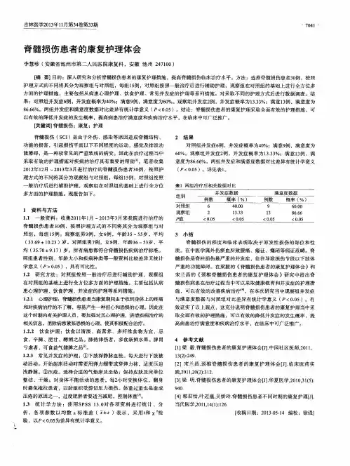 脊髓损伤患者的康复护理体会
