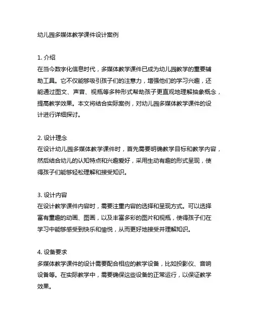幼儿园多媒体教学课件设计案例 幼儿园教学课件