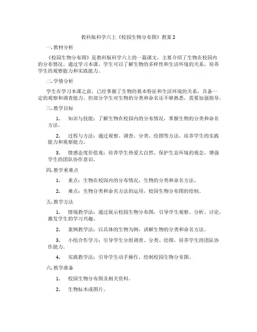 教科版科学六上《校园生物分布图》教案2