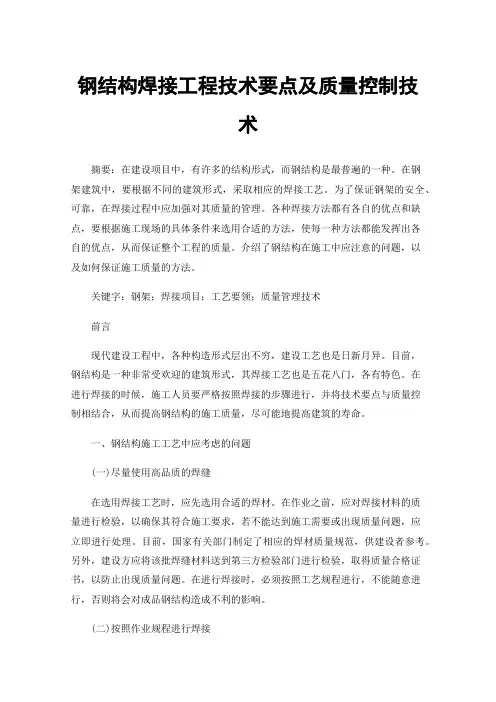 钢结构焊接工程技术要点及质量控制技术