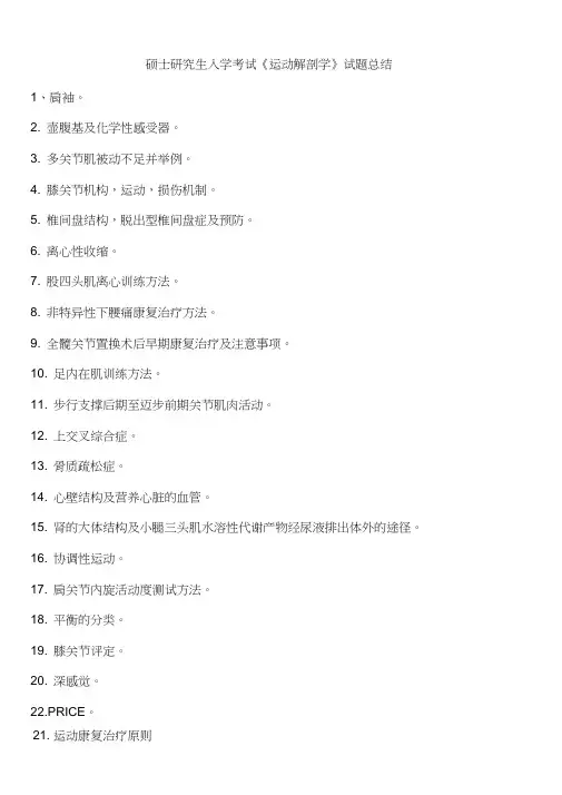 硕士研究生入学考试《运动解剖学》试题总结