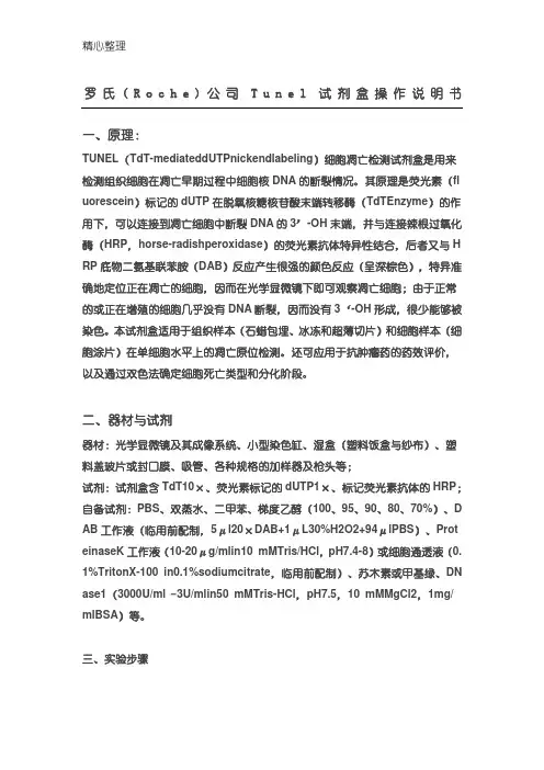 罗氏(Roche)公司Tunel试剂盒操作说明手册