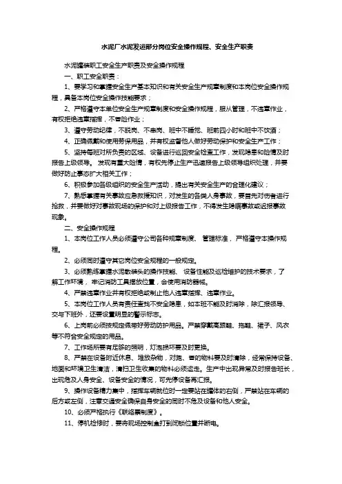 水泥厂水泥发运部分岗位安全操作规程、安全生产职责(全)