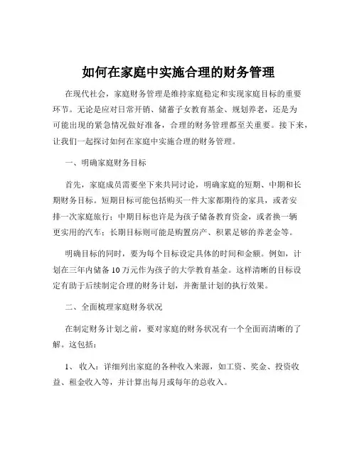 如何在家庭中实施合理的财务管理