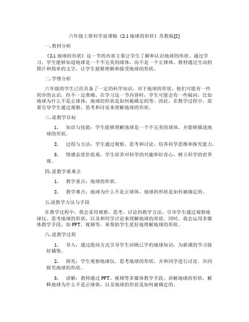 六年级上册科学说课稿《2.1地球的形状》苏教版(2)