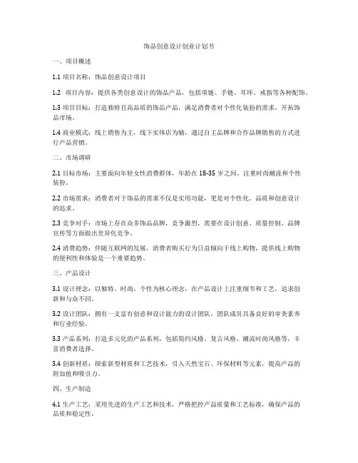 饰品创意设计创业计划书