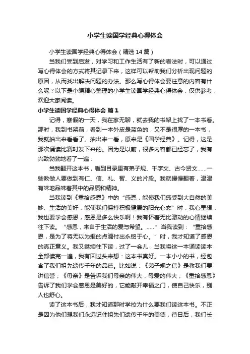 小学生读国学经典心得体会（精选14篇）
