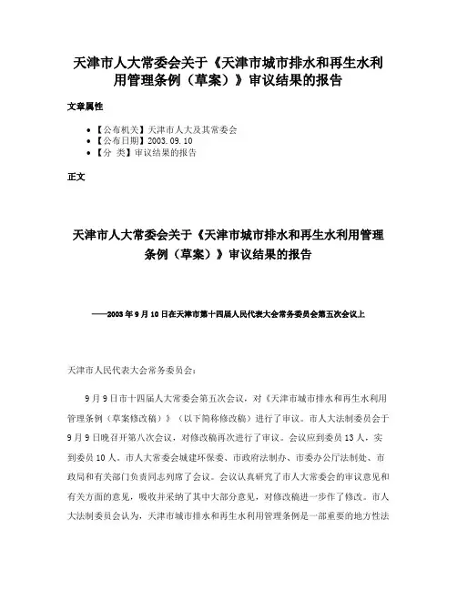 天津市人大常委会关于《天津市城市排水和再生水利用管理条例（草案）》审议结果的报告