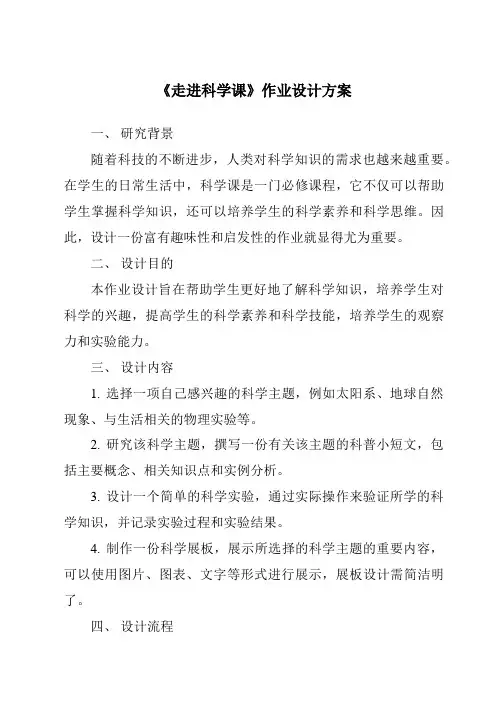 《走进科学课》作业设计方案