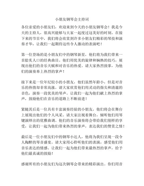 小朋友钢琴会主持词