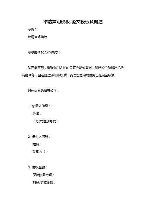 结清声明模板-概述说明以及解释
