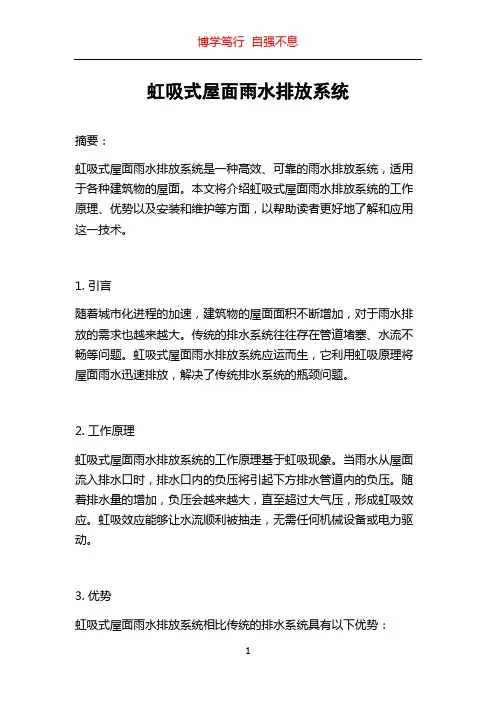 虹吸式屋面雨水排放系统