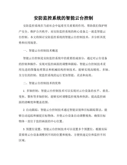 安防监控系统的智能云台控制