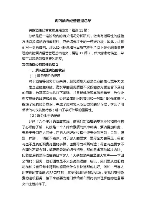 宾馆酒店经营管理总结范文（精选11篇）
